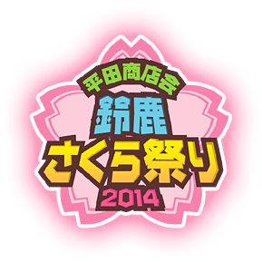 平田商店会 鈴鹿さくら祭り2014