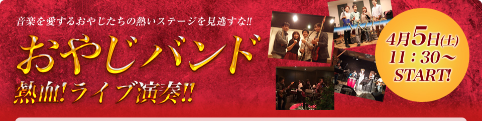 音楽を愛するおやじたちの熱いバンドを見逃すな!! おやじバンド 熱血!ライブ演奏!! 4月5日(土)11:30~START!